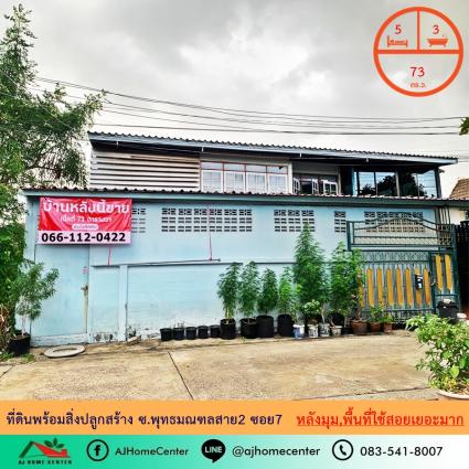 ขายที่ดินพร้อมสิ่งปลูกสร้าง 73 ตารางวา ถ.พุทธมณฑลสาย2 หลังมุม