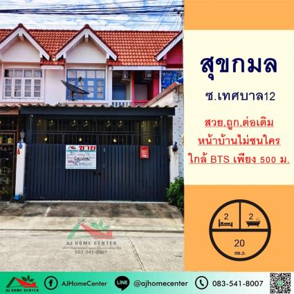 ขายทาวน์เฮ้าส์ 20 ตารางวา ม.สุขกมล ซ.เทศบาล12