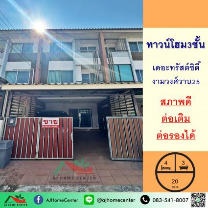 ขายทาวน์โฮม3ชั้น 20 ตารางวา ม.เดอะทรัสต์ซิตี้ งามวงศ์วาน25 