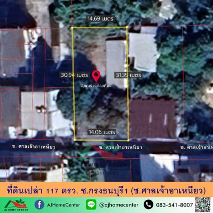 ขายที่ดินเปล่า 117 ตารางวา ซ.กรุงธนบุรี1 ซ.ศาลเจ้าอาเหนียว