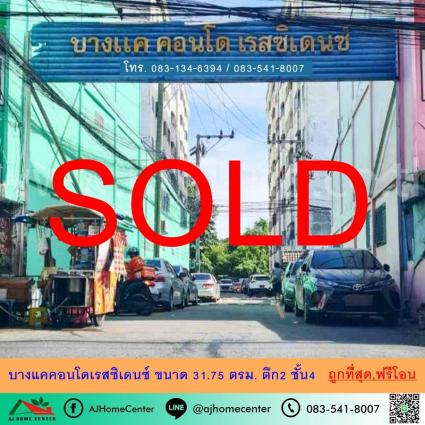 ขายบางแคคอนโดเรสซิเดนซ์ 31.75 ตารางเมตร ตึก2 ชั้น4 ถูกที่สุด