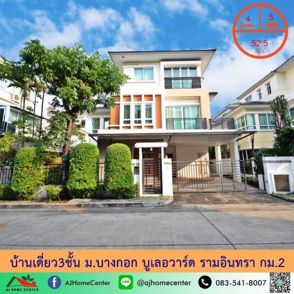 ขายบ้านเดี่ยว3ชั้น 52.5 ตารางวา ม.บางกอก บูเลอวาร์ด รามอินทรา กม.2