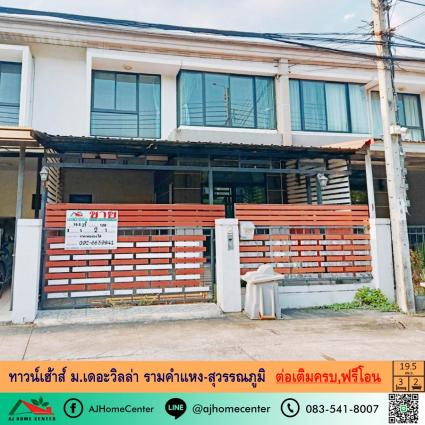 ขายทาวน์เฮ้าส์ 19.5 ตารางวา ม.เดอะวิลล่า รามคำแหง-สุวรรณภูมิ
