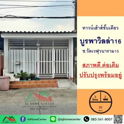 ขายทาวน์เฮ้าส์ชั้นเดียว 20 ตารางวา ม.บูรพาวิลล่า16 ซ.วัดเวฬุวนาราม15