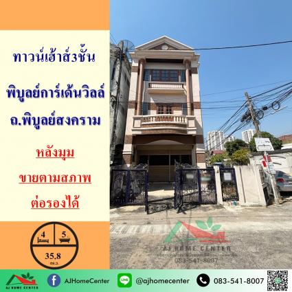 ขายทาวน์เฮ้าส์3ชั้น 35.8 ตารางวา ม.พิบูลย์การ์เด้นวิลล์ ถ.พิบูลย์สงคราม หลังมุม
