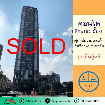 ขายคอนโดศุภาลัย เวอเรนด้า รัชวิภา-ประชาชื่น 31.26 ตารางเมตร ชั้น6 ตึกEast