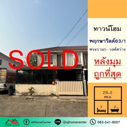 ขายทาวน์โฮม2ชั้น 25.2 ตารางวา ม.พฤกษาวิลล์63/1 พระราม5-วงศ์สว่าง ซ.วัดสังฆทาน หลังมุม ถูกที่สุด