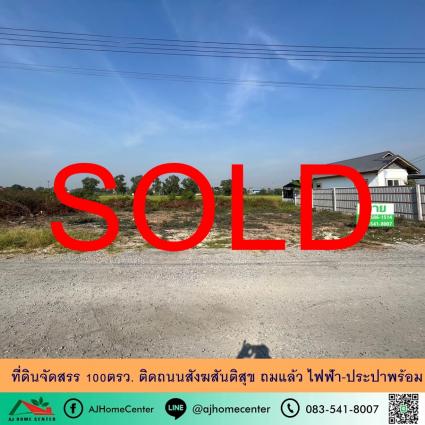 ขายที่ดินจัดสรร 100 ตารางวา ถ.สังฆสันติสุข ถมแล้ว