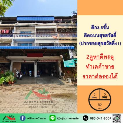 ขายอาคารพาณิชย์3.5ชั้น 2คูหา 52 ตารางวา ปากซอยสุขสวัสดิ์41