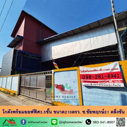 ขายโกดังพร้อมออฟฟิศ3.5ชั้น 210 ตารางวา ซ.ชัยพฤกษ์21 ตลิ่งชัน