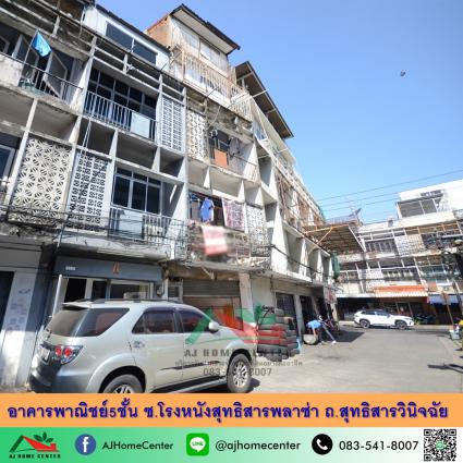 ขายอาคารพาณิชย์5ชั้น 13 ตารางวา ซ.โรงหนังสุทธิสารพลาซ่า ถ.สุทธิสารวินิจฉัย 