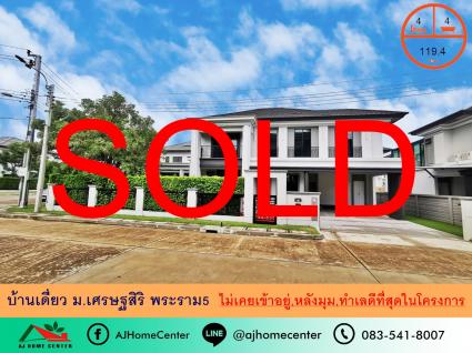 ขายบ้านเดี่ยว 119.4 ตารางวา ม.เศรษฐสิริ พระราม5 หลังมุม