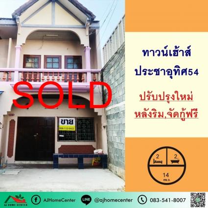 ขายทาวน์เฮ้าส์ 14 ตารางวา ซ.ประชาอุทิศ54 หลังริม ปรับปรุงใหม่