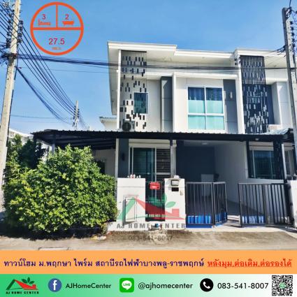 ขายทาวน์โฮม 27.5 ตารางวา ม.พฤกษา ไพร์ม สถานีรถไฟฟ้าบางพลู-ราชพฤกษ์ หลังมุม