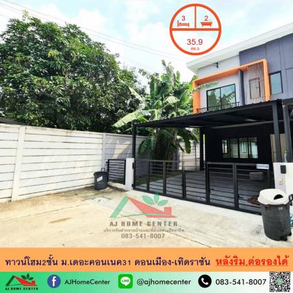 ขายทาวน์โฮม 35.9 ตารางวา ม.เดอะคอนเนค31 ดอนเมือง-เทิดราชัน หลังริม