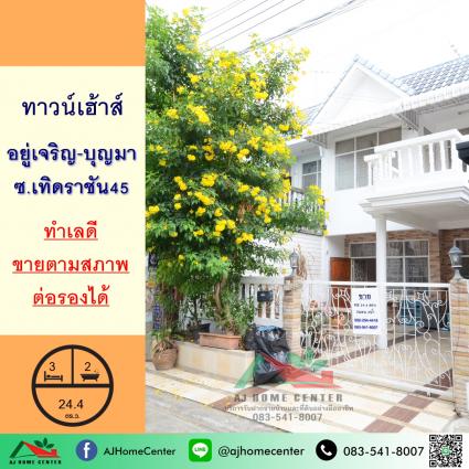 ขายทาวน์เฮ้าส์ 24.4 ตารางวา ม.อยู่เจริญ บุญมา ซ.เทิดราชัน45