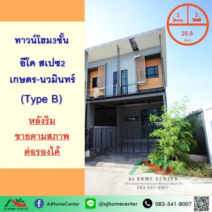 ขายทาวน์โฮม3ชั้น 29.8 ตารางวา ม.อีโค สเปซ เกษตร-นวมินทร์2 หลังริม