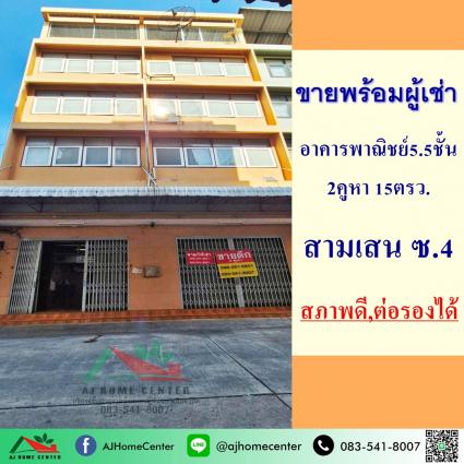ขายพร้อมผู้เช่า อาคารพาณิชย์5.5ชั้น 2คูหา 15 ตารางวา ซ.สามเสน4