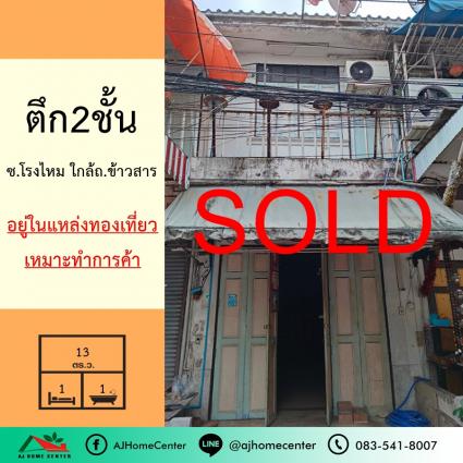 ขายตึก2ชั้น 13 ตารางวา ซ.โรงไหม ถ.รามบุตรี ใกล้ถนนข้าวสาร บางลำภู