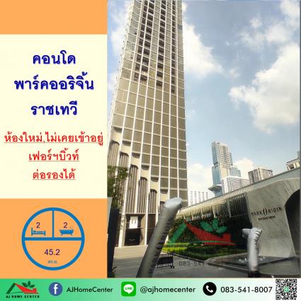 ขายคอนโดพาร์ค ออริจิ้น ราชเทวี 45.2 ตารางเมตร ชั้น21 ห้องริม