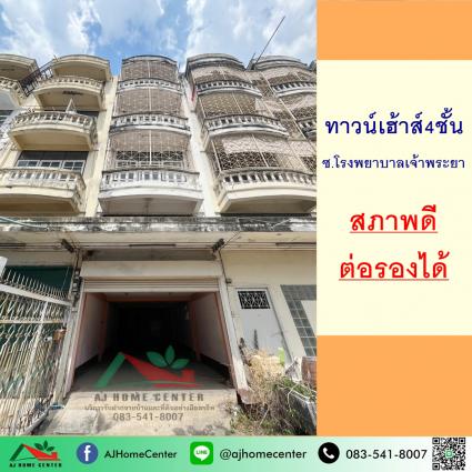 ขายทาวน์เฮ้าส์4ชั้น 22 ตารางวา ซ.โรงพยาบาลเจ้าพระยา
