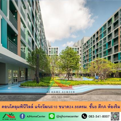 ขายคอนโดลุมพินีวิลล์ แจ้งวัฒนะ10 ขนาด 24.86 ตารางเมตร อาคารA ชั้น8 ห้องริม