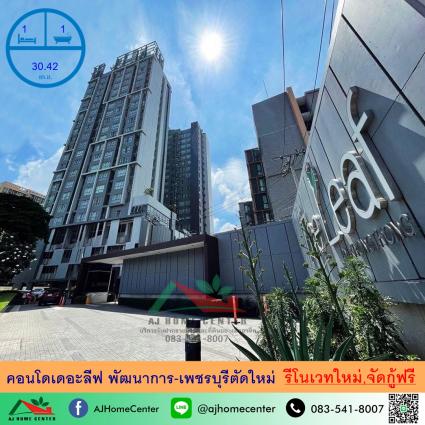 ขายคอนโดเดอะลีฟ พัฒนาการ-เพชรบุรีตัดใหม่ 30.42 ตารางเมตร ชั้น21 รีโนเวทใหม่