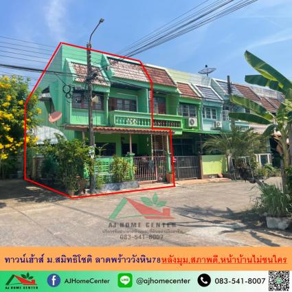 ขายทาวน์เฮ้าส์ 15.2 ตารางวา ม.สมิทธิโชติ ลาดพร้าววังหิน78 หลังมุม