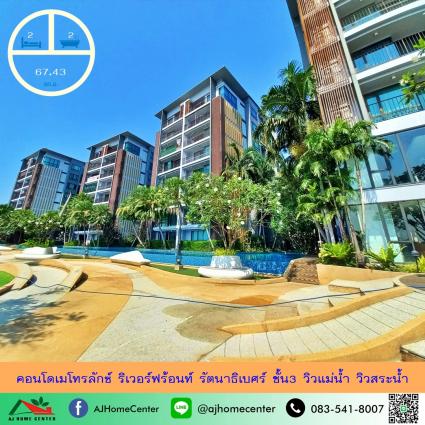 ขายคอนโดเมโทรลักซ์ ริเวอร์ฟร้อนท์ รัตนาธิเบศร์ 67.43 ตารางเมตร ชั้น3 ตึกF