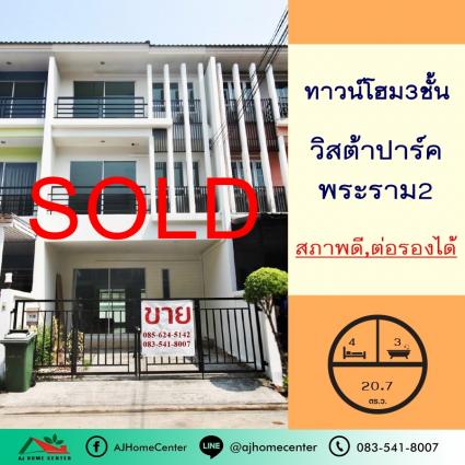ขายทาวน์โฮม3ชั้น 20.7 ตารางวา โครงการวิสต้าปาร์ค พระราม2