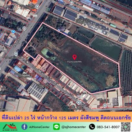 ขายที่ดิน 25 ไร่ ติดถนนเอกชัย จ.สมุทรสาคร