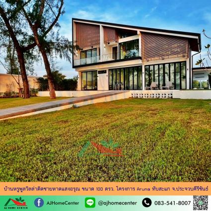 ขายบ้านหรูพูลวิลล่าติดชายหาดแสงอรุณ 100 ตารางวา โครงการ Aruna ทับสะแก จ.ประจวบคีรีขันธ์