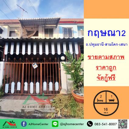 ขายทาวน์เฮ้าส์ 16 ตารางวา ม.กฤษณา2 ถ.ปทุมธานี-สามโคก 