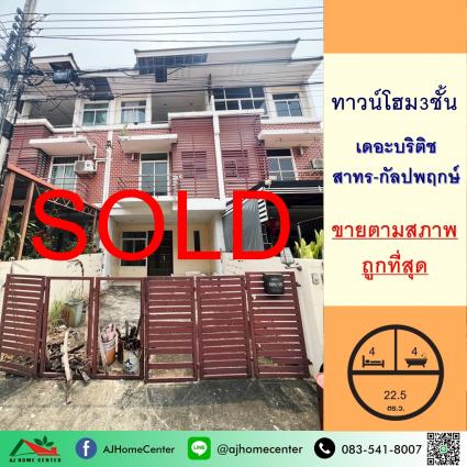 ขายทาวน์โฮม3ชั้น 22.5 ตารางวา โครงการ เดอะบริติช สาทร-กัลปพฤกษ์