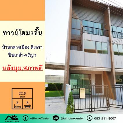 ขายทาวน์โฮม3ชั้น 22.6 ตารางวา ม.บ้านกลางเมือง ดิเอร่า ปิ่นเกล้า-จรัญฯ หลังมุม