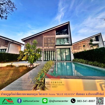 ขายบ้านหรูพูลวิลล่าติดชายหาดแสงอรุณ 96.4 ตารางวา โครงการ Aruna ทับสะแก จ.ประจวบคีรีขันธ์