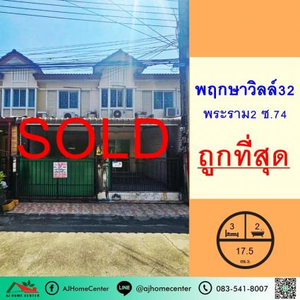 ขายต่ำกว่าประเมิน ทาวน์เฮ้าส์ 17.5 ตารางวา ม.พฤกษาวิลล์32 พระราม2 ถูกที่สุด
