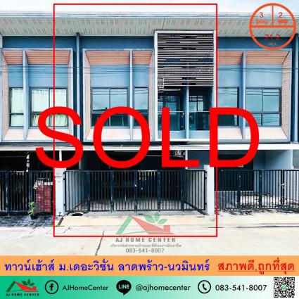 ขายทาวน์เฮ้าส์ 21.2 ตารางวา ม.เดอะวิชั่น ลาดพร้าว-นวมินทร์ ถูกที่สุด