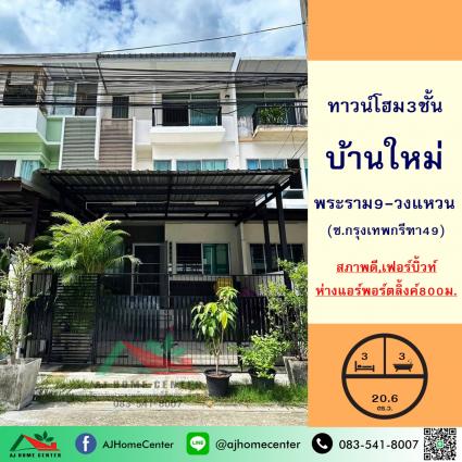 ขายทาวน์โฮม3ชั้น 20.6 ตารางวา ม.บ้านใหม่ พระราม9-วงแหวน 