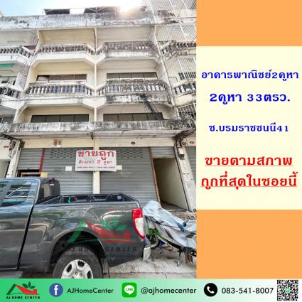 ขายอาคารพาณิชย์4ชั้น 2คูหา 33 ตารางวา ซ.บรมราชชนนี41 ถูกที่สุด
