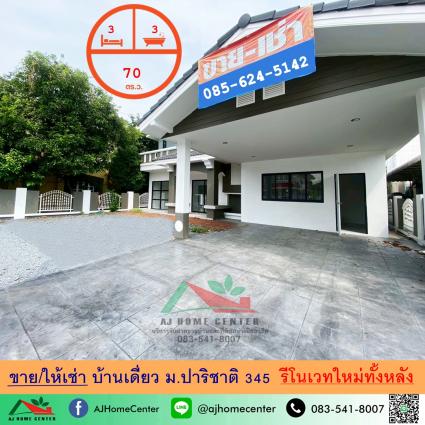ขายพร้อมผู้เช่า บ้านเดี่ยว 70 ตารางวา ม.ปาริชาต345 รีโนเวทใหม่