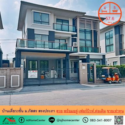 ขายต่ำกว่าราคาประเมิน บ้านเดี่ยว3ชั้น 57.6 ตารางวา ม.ภัสสร สรงประภา ถูกที่สุด