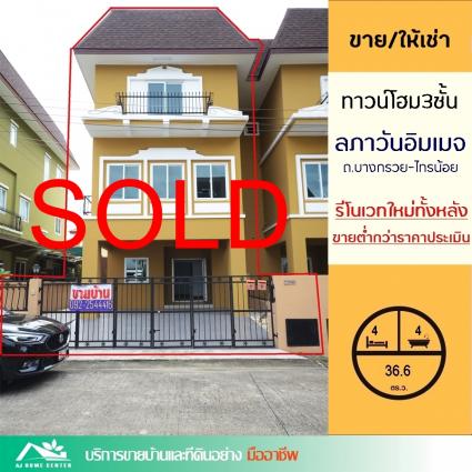 ขายทาวน์โฮม3ชั้น 36.6 ตารางวา ม.ลภาวันอิมเมจ บางบัวทอง ปรับปรุงใหม่ทั้งหลัง ต่ำกว่าราคาประเมิน