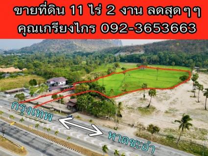 ลดราคาพิเศษ ที่ดินทำเลทอง หน้าติดถนนเพชรเกษม ใกล้หาดชะอำ หลังวิวภูเขา