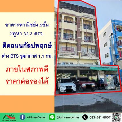 ขายอาคารพาณิชย์4.5ชั้น 2คูหา 32.3 ตารางวา ติดถนนกัลปพฤกษ์