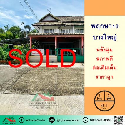 ขายทาวน์เฮ้าส์ 45.1 ตารางวา ม.พฤกษา16 บางใหญ่ หลังมุม