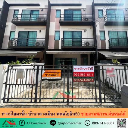 ขายทาวน์โฮม3ชั้น 18.1 ตารางวา โครงการบ้านกลางเมือง พหลโยธิน50