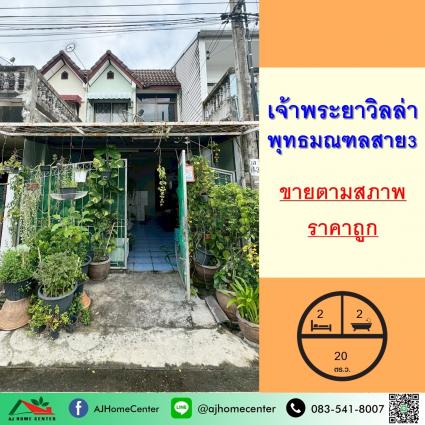 ขายทาวน์เฮ้าส์ 20 ตารางวา ม.เจ้าพระยาวิลล่า พุทธมณฑลสาย3