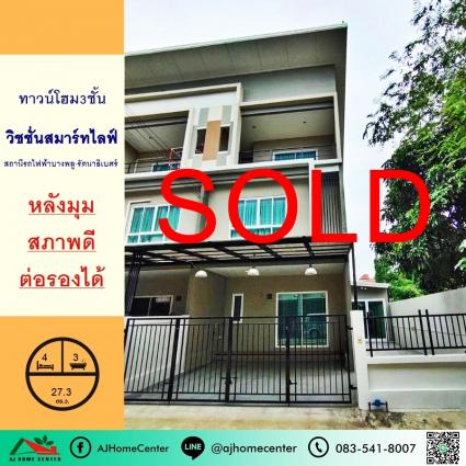 ขายทาวน์โฮม3ชั้น 27.3 ตารางวา ม.วิชชั่นสมาร์ทไลฟ์ สถานีรถไฟฟ้าบางพลู-รัตนาธิเบศร์ หลังมุม