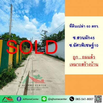 ขายที่ดินเปล่า 60 ตารางวา ซ.สวนผัก45 ซ.อัศวพิเชษฐ์10 ถมแล้ว